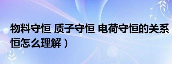 物料守恒 质子守恒 电荷守恒的关系（物料守恒怎么理解）