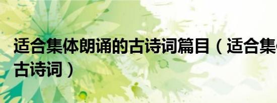适合集体朗诵的古诗词篇目（适合集体朗诵的古诗词）