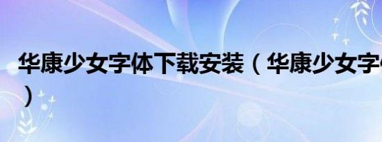 华康少女字体下载安装（华康少女字体手机版）