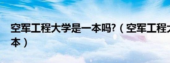 空军工程大学是一本吗?（空军工程大学是几本）