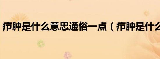 疖肿是什么意思通俗一点（疖肿是什么意思）