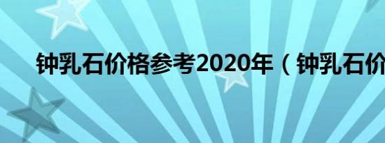 钟乳石价格参考2020年（钟乳石价格）