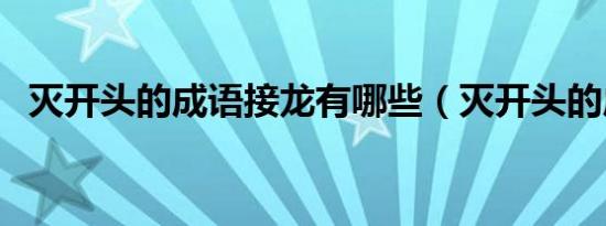 灭开头的成语接龙有哪些（灭开头的成语）