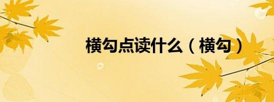 横勾点读什么（横勾）