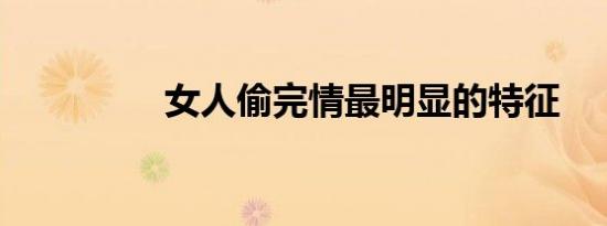 女人偷完情最明显的特征