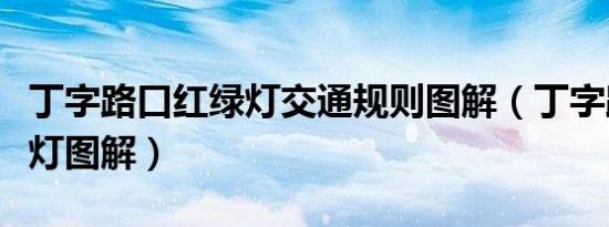 丁字路口红绿灯交通规则图解（丁字路口红绿灯图解）