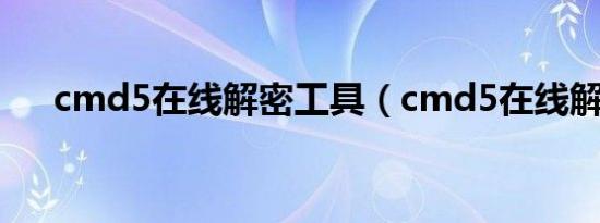 cmd5在线解密工具（cmd5在线解密）