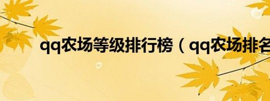 qq农场等级排行榜（qq农场排名）