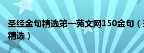 圣经金句精选第一苑文网150金句（圣经金句精选）