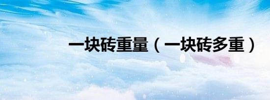 一块砖重量（一块砖多重）