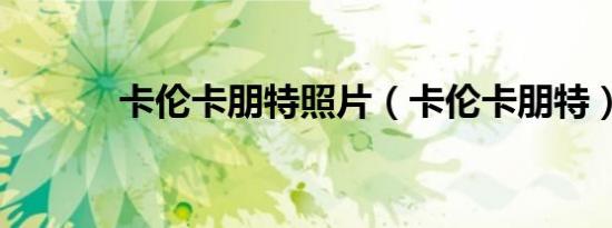 卡伦卡朋特照片（卡伦卡朋特）