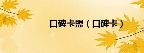 口碑卡盟（口碑卡）