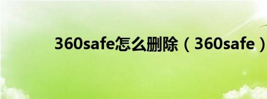 360safe怎么删除（360safe）