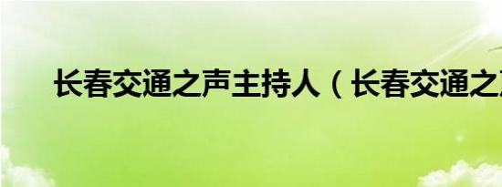 长春交通之声主持人（长春交通之声）