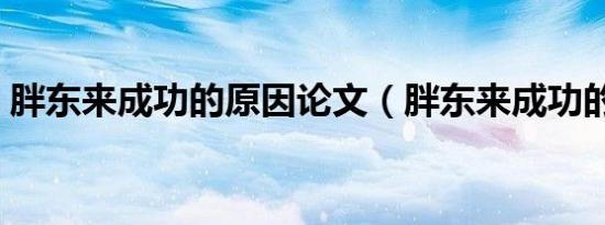 胖东来成功的原因论文（胖东来成功的原因）