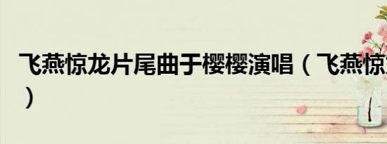 飞燕惊龙片尾曲于樱樱演唱（飞燕惊龙片尾曲）