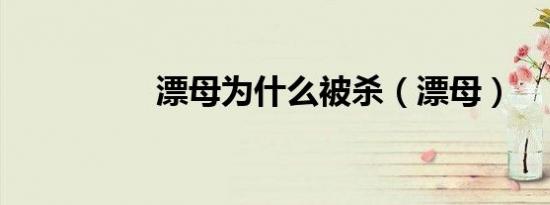 漂母为什么被杀（漂母）