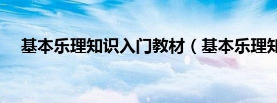 基本乐理知识入门教材（基本乐理知识）