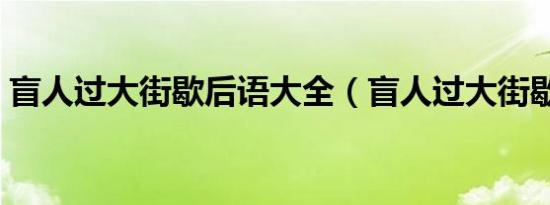 盲人过大街歇后语大全（盲人过大街歇后语）