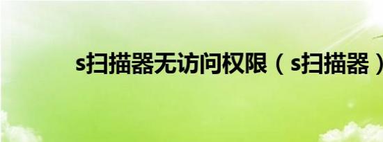 s扫描器无访问权限（s扫描器）