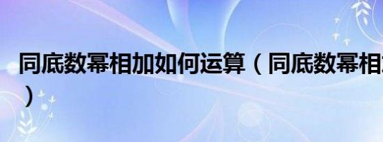 同底数幂相加如何运算（同底数幂相加的法则）