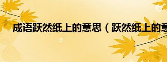成语跃然纸上的意思（跃然纸上的意思）