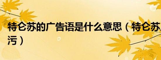 特仑苏的广告语是什么意思（特仑苏广告词很污）