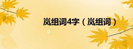 岚组词4字（岚组词）