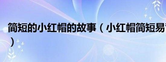 简短的小红帽的故事（小红帽简短易背小故事）