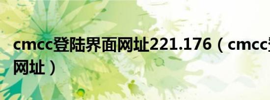 cmcc登陆界面网址221.176（cmcc登录界面网址）
