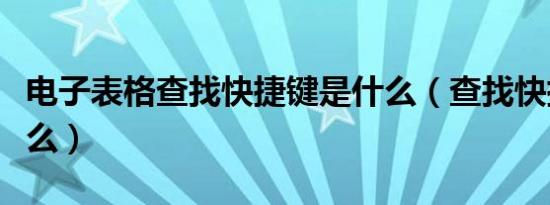 电子表格查找快捷键是什么（查找快捷键是什么）