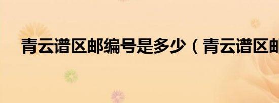 青云谱区邮编号是多少（青云谱区邮编）