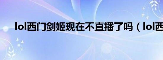 lol西门剑姬现在不直播了吗（lol西门）
