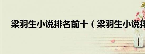 梁羽生小说排名前十（梁羽生小说排名）