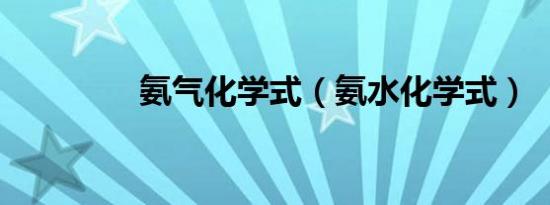 氨气化学式（氨水化学式）