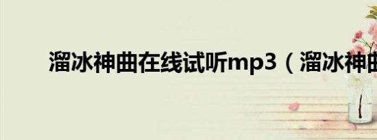 溜冰神曲在线试听mp3（溜冰神曲）