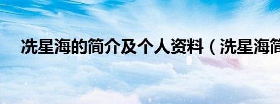 冼星海的简介及个人资料（洗星海简介）