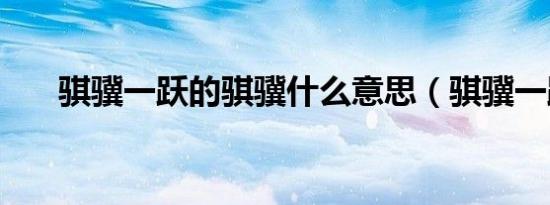骐骥一跃的骐骥什么意思（骐骥一跃）