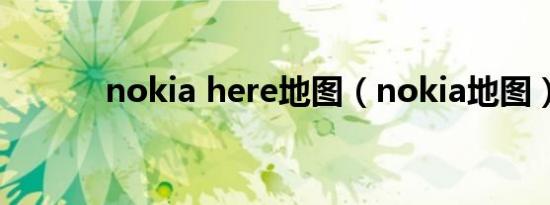 nokia here地图（nokia地图）