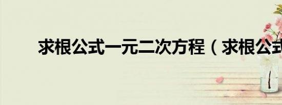 求根公式一元二次方程（求根公式）