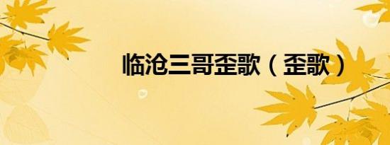 临沧三哥歪歌（歪歌）