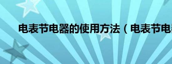 电表节电器的使用方法（电表节电器）