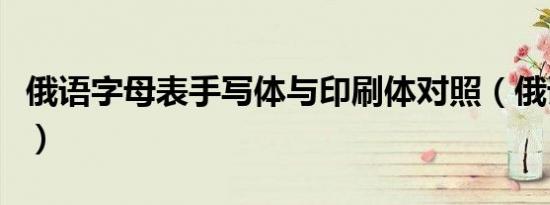 俄语字母表手写体与印刷体对照（俄语字母表）