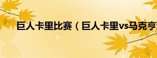 巨人卡里比赛（巨人卡里vs马克亨利）