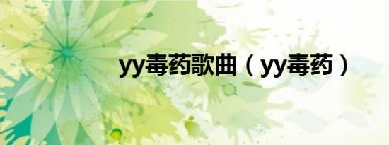 yy毒药歌曲（yy毒药）