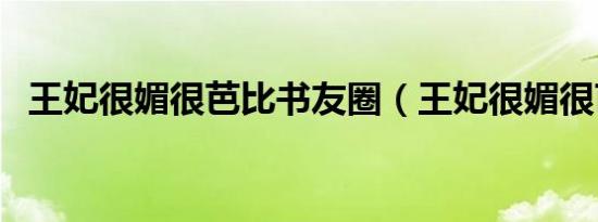 王妃很媚很芭比书友圈（王妃很媚很芭比）