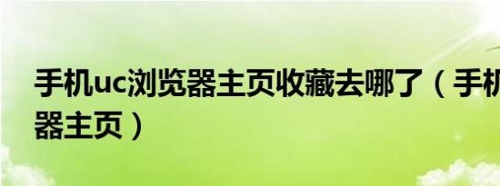 手机uc浏览器主页收藏去哪了（手机uc浏览器主页）