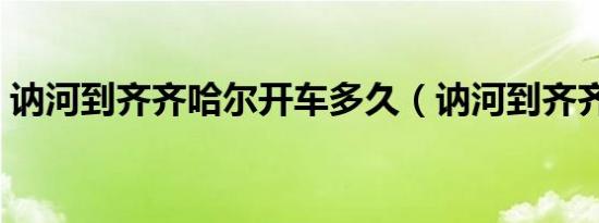 讷河到齐齐哈尔开车多久（讷河到齐齐哈尔）