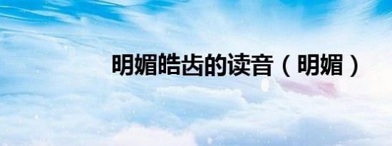 明媚皓齿的读音（明媚）