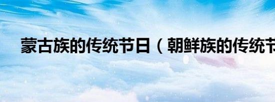 蒙古族的传统节日（朝鲜族的传统节日）